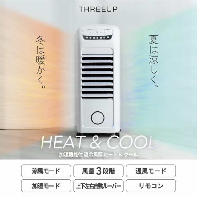 加湿機能付 温冷風扇 「ヒート＆クール」 - 空調