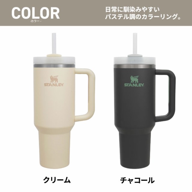 STANLEY スタンレー タンブラー ストロー付き 水筒 蓋付き 真空 マグ