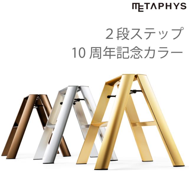 ルカーノ 10周年 プレミアム 脚立 踏み台 ステップ台 折りたたみ 2段 折り畳み チェア スツール 自立 おしゃれ アルミ 腰掛け 昇降 飾り棚 メタリック ゴールド カラフル インテリア 安全 便利 キッチン リビング 店舗 什器 玄関 新生活 23,760円