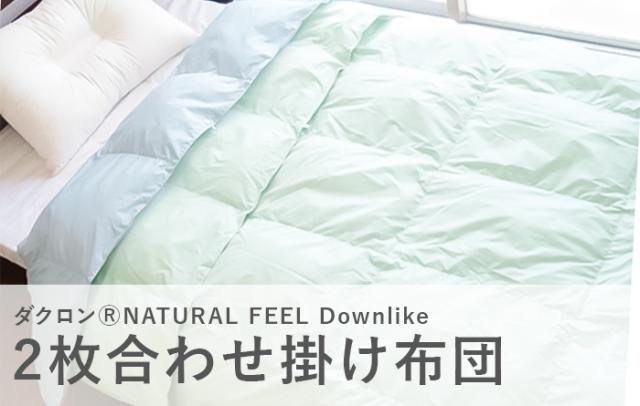 送料無料 掛け布団 ダクロン(R)ダウンライク2枚合わせ掛布団 肌掛け合掛け1セット (ダブル190×210)_1