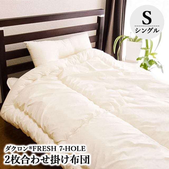 送料無料 ダクロン(R)7-HOLE2枚合わせ掛け布団 (シングル150×210)の通販は 10,101円