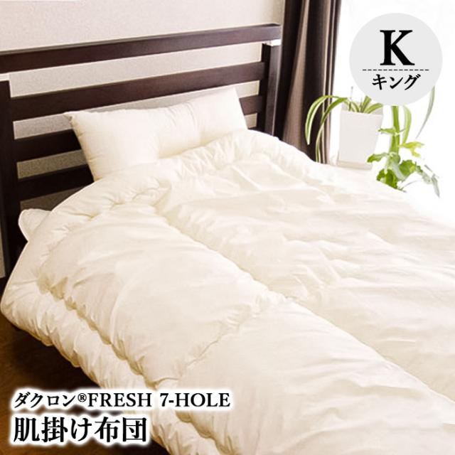送料無料 掛け布団 ダクロン(R)7-HOLE肌掛け布団 (キング230×210)の通販は 10,485円