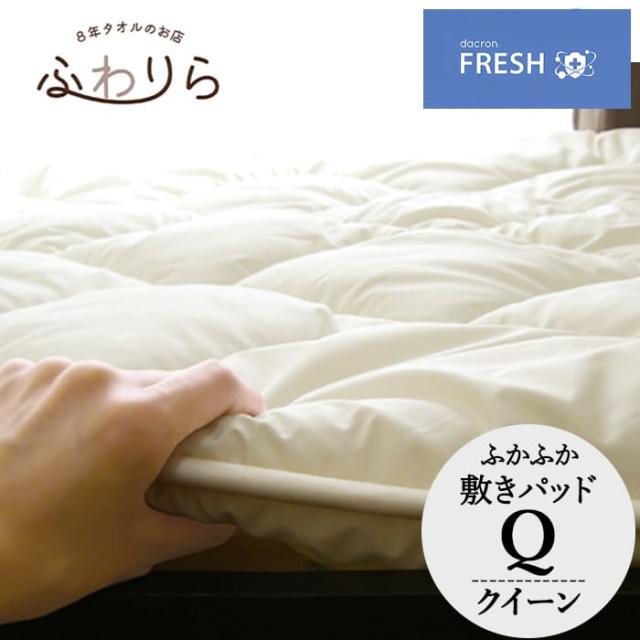 送料無料 ベッドパッド ふかふかベッドパッド クイーンの通販は