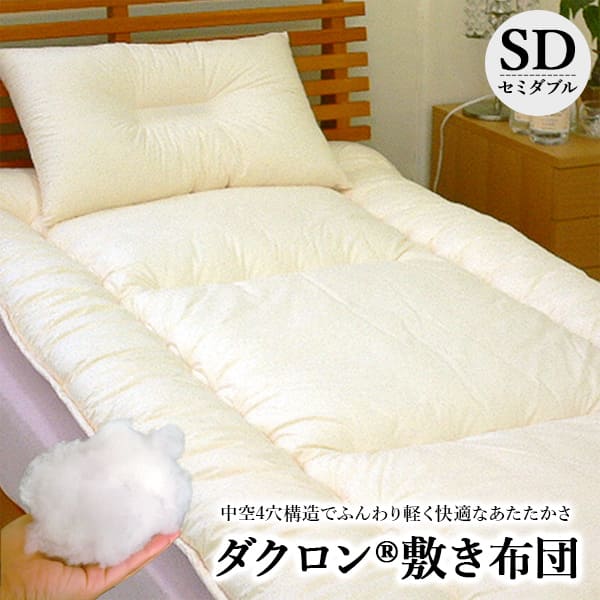 送料無料 敷き布団 洗える布団「ダクロン(R)4-HOLE」敷き布団(セミダブル120×195〜205cm)