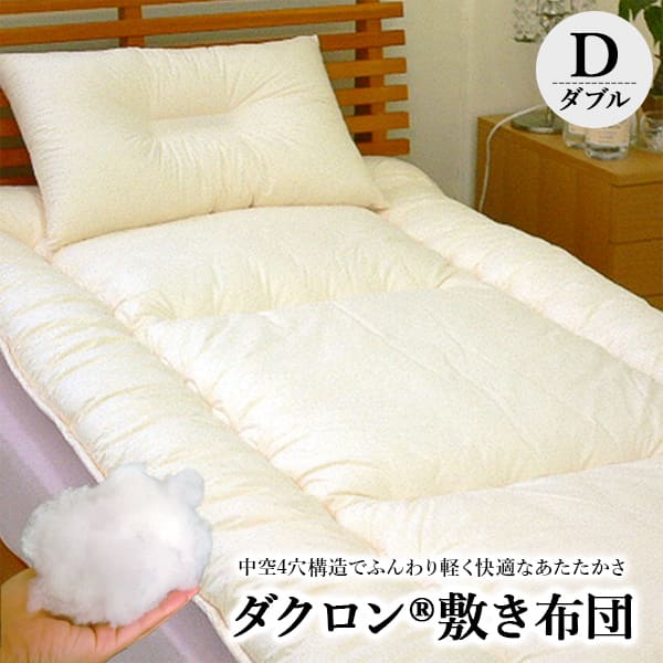 送料無料 敷き布団 洗える布団「ダクロン(R)4-HOLE」敷き布団(ダブル 140×195〜205cm)