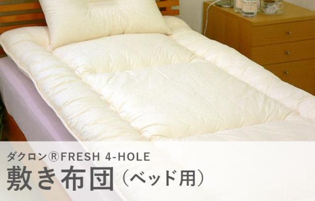 送料無料 敷き布団 洗える布団「ダクロン(R)4-HOLE」敷き布団(ダブル 140×195〜205cm)_1