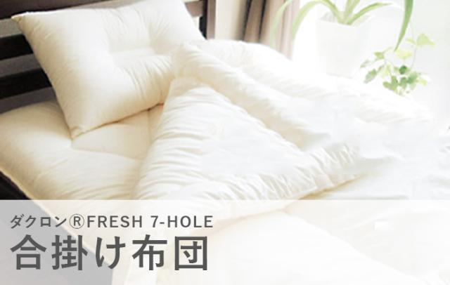 送料無料 掛け布団 ダクロン(R)7-HOLE合掛け布団 (ダブル190×210)の通販は