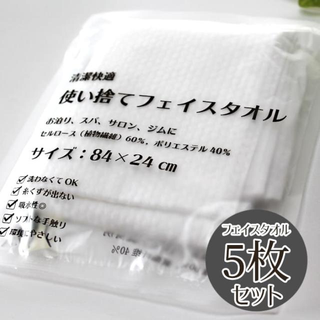使い捨て フェイスタオル 5枚セット 旅行 介護 24cm×84cm [M便 1/13]