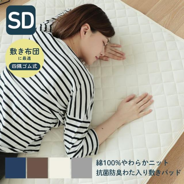 敷きパッド セミダブル 綿 やわらか天竺ニット 30YL210