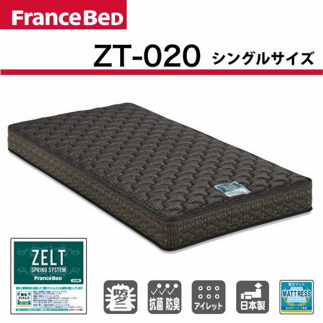 フランスベッド マットレス Zt 0 シングルサイズ ゼルトスプリングマットレス シングル 日本製 フランスベッドシングルマットレスの通販はau Pay マーケット 家具のファンタス