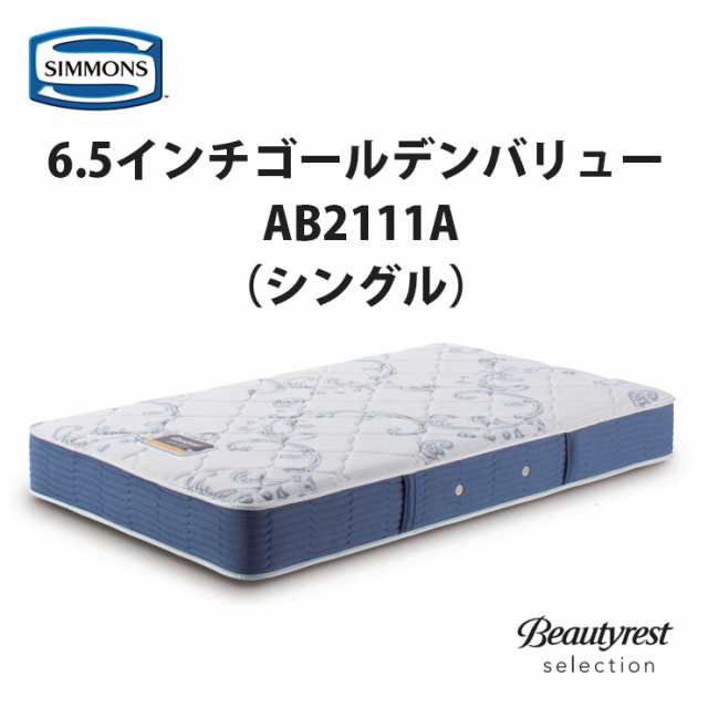 【地域限定 無料引取サービス有】シモンズ 6.5インチ ゴールデンバリュー AB2111A シングルマットレス SIMMONS 6.5inch Golden Value