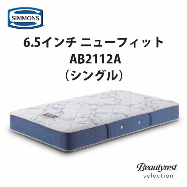 【地域限定 無料引取サービス有】シモンズ 6.5インチ ニューフィット AB2112A シングルマットレス SIMMONS 6.5inch New Fit