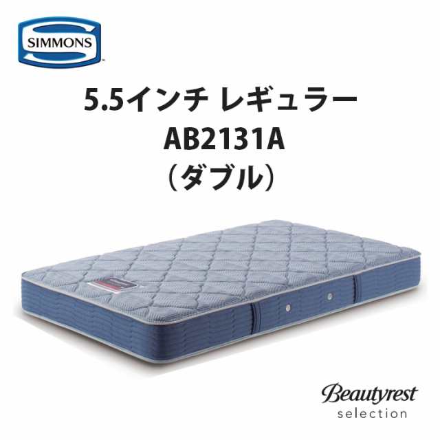 【地域限定 無料引取サービス有】シモンズ 5.5インチ レギュラー AB2131A ダブルマットレス SIMMONS 5.5inch Regular