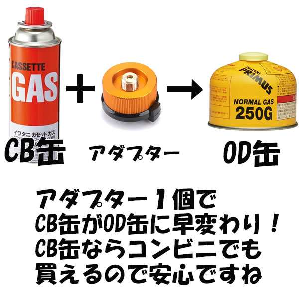 ガス 変換アダプター カセットボンベ CB缶からOD缶 ランタン コンロ