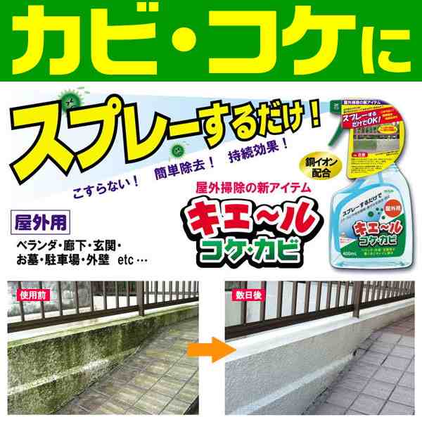 キエールコケカビ かび取り剤 苔取り剤 コケ取り剤 こけ取り剤 殺菌 除去 屋外用 ベランダ 廊下 玄関 お墓の通販はau Pay マーケット セレクトshopぶるーまん