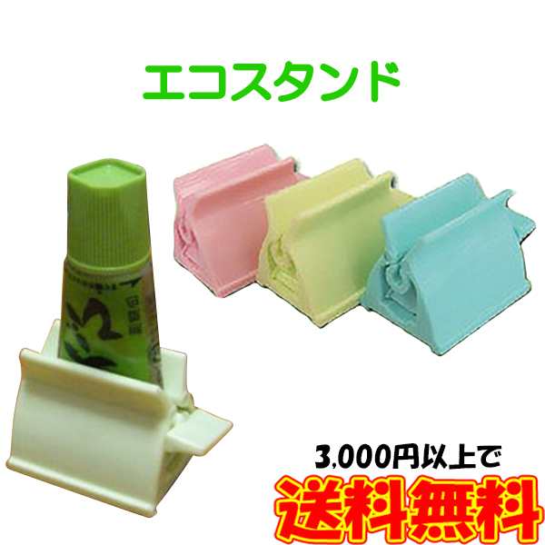エコスタンド 3色セット 化粧品 歯磨き粉 薬味 チューブ 雑貨 便利グッズ エコグッズ キッチン用品 日本製の通販はau Pay マーケット セレクトshopぶるーまん