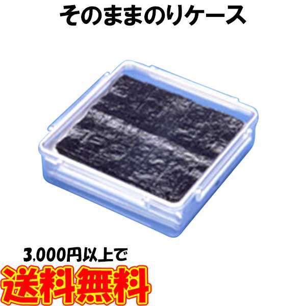 そのままのりケース 海苔 干しシイタケ 干し椎茸 干ししいたけ 保管容器 保存容器 保存ケース 乾燥食品の通販はau Pay マーケット セレクトshopぶるーまん