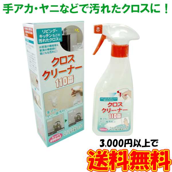 クロスクリーナー110番 掃除グッズ クロス用洗剤 壁紙用洗剤 キッチン リビング ヤニ取り 油汚れ 日本製の通販はau PAY マーケット -  セレクトSHOPぶるーまん