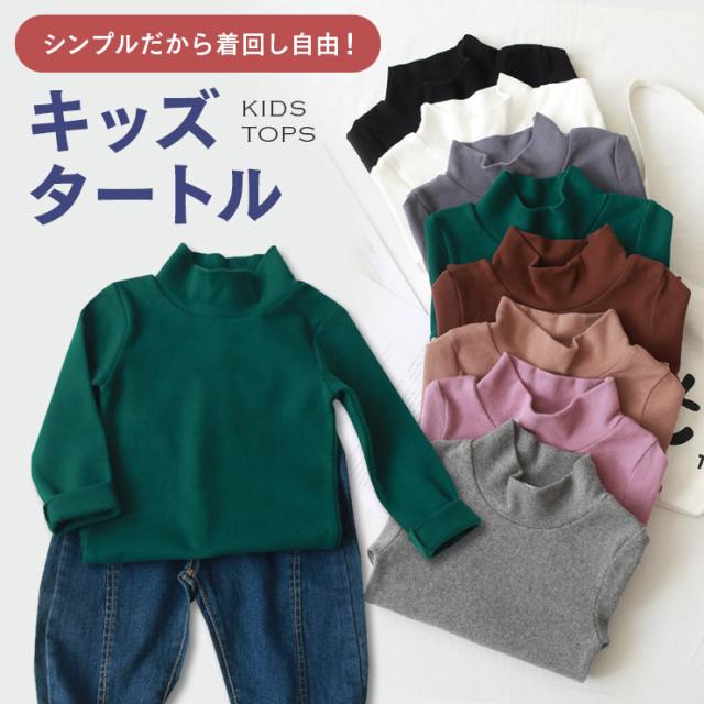 子供用 カットソー タートルネック ハイネック セーター 長袖 シンプル 無地 男の子 女の子 キッズ ジュニア ベビー 洋品 洋服 Tシャツ 9の通販はau Pay マーケット Kalucia