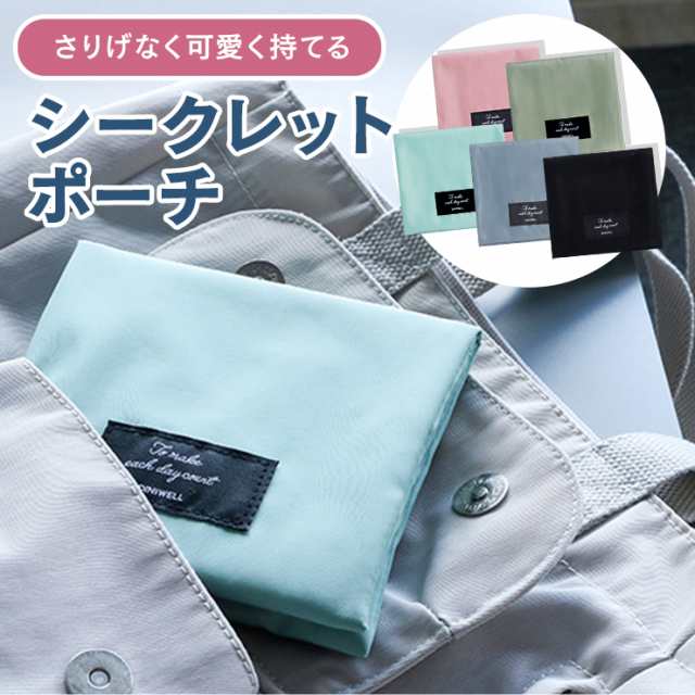 Secret Pouch シークレットポーチ 生理用品 ナプキン収納 小物収納 かわいい 収納ポーチ シンプル 旅行用品 トラベル用品 出張 女性 シーの通販はau Pay マーケット Kalucia