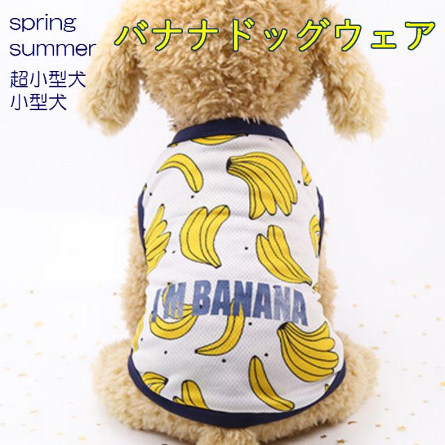 犬 服 バナナ 春 夏 バナナシャツ Z 223の通販はau Pay マーケット Kalucia