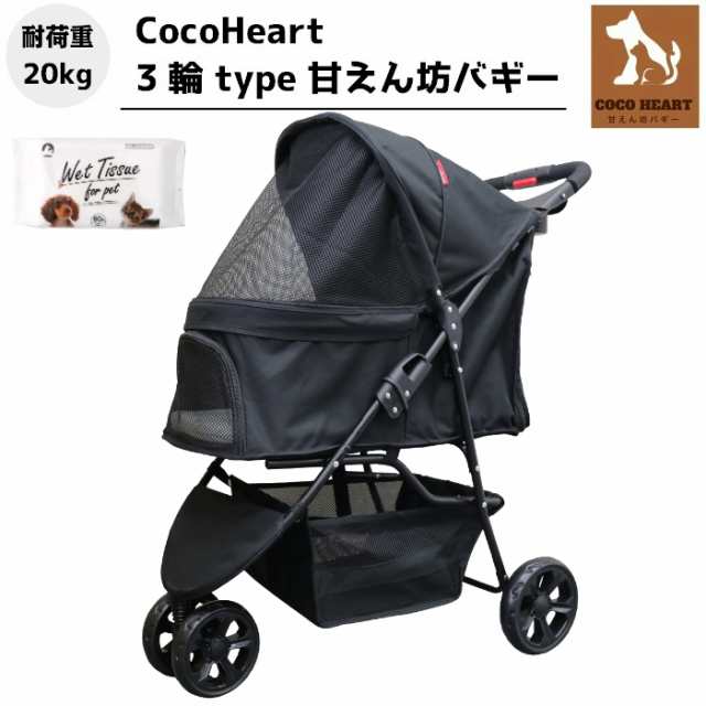 公式】3輪 甘えん坊バギー ウエット付【CocoHeart ココハート】【ブラック】ペットカート【耐荷重20kg】旅行 介護に便利/小型犬 中型犬 /補助介護【甘えん坊カート】ペットバギー 猫ちゃん対策済 移動ストレス軽減 旅行 通院 公園 ＢＢＱ グランピング 海水浴の通販はau ...