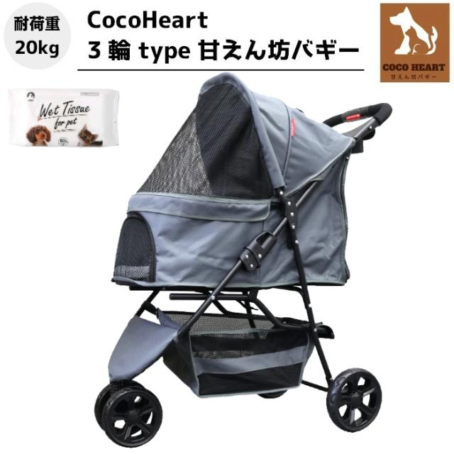 【公式ストア】3輪 甘えん坊バギー ウエット付き【CocoHeart ココハート】【グレー】ペットカート【耐荷重20kg】介護に便利/小型犬 中型の通販は