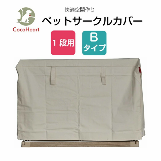 【公式ストア】1段ケージ用 ケージカバー Bタイプ（縫製・帆布/綿100％）(横幅120cmX奥行き80cmX高さ70cm) オフホワイト（生成り色)ペットサークルカバー 防寒カバー 防塵カバー おやすみカバー ペット犬猫目隠し ゲージ 譲渡会