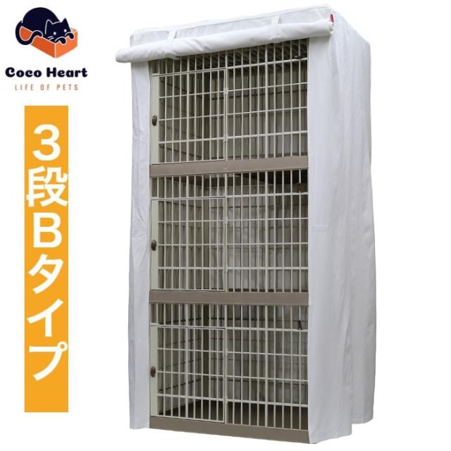 豊富な，限定SALE 【公式ストア】3段ケージ用 ケージカバー Bタイプ