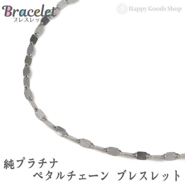 純プラチナ ブレスレット ペタル チェーン 造幣局検定マーク刻印 最大幅1.9mm レディース 人気 プレゼント 誕生日 女性 彼女 妻 おしゃれ きれい かわいい かっこいい ゴールド アクセサリー チェーン ギフト 贈り物 送料無料の通販は