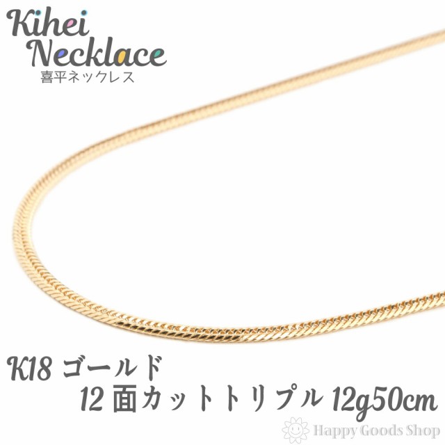 喜平 ネックレス k18 18金 12面トリプル 12g 50cm 中留 チェーン 造幣局検定マーク刻印入 18k キヘイ kihei 人気  プレゼント 誕生日 おし｜au PAY マーケット