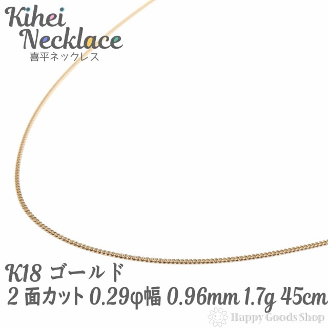 k18 喜平 ネックレス 2面 1.7g 45cm 造幣局検定マーク刻印入 引輪 ...