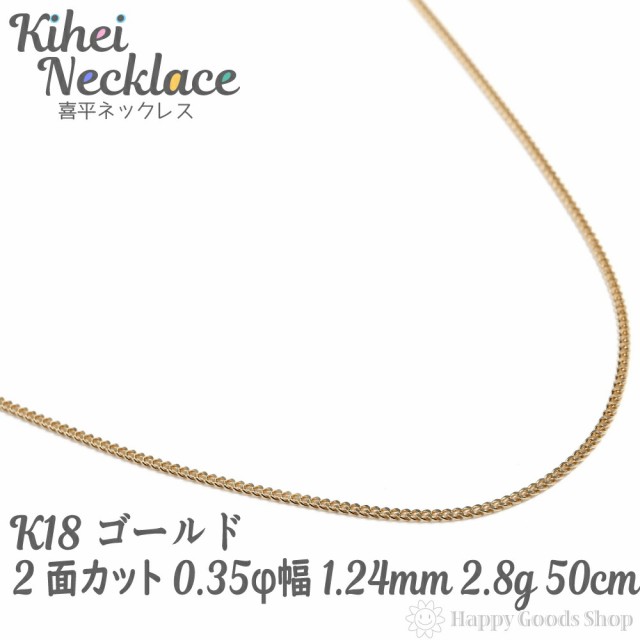 k18 喜平 ネックレス 2面 2.8g 50cm 造幣局検定マーク刻印入 引輪