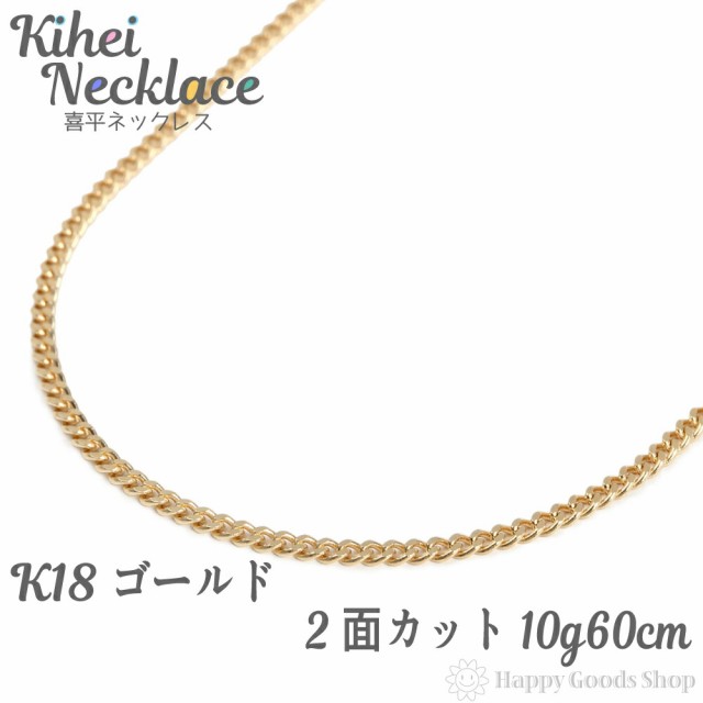 喜平 ネックレスK18 2面 60cm 10g ゴールド キヘイ チェーン www