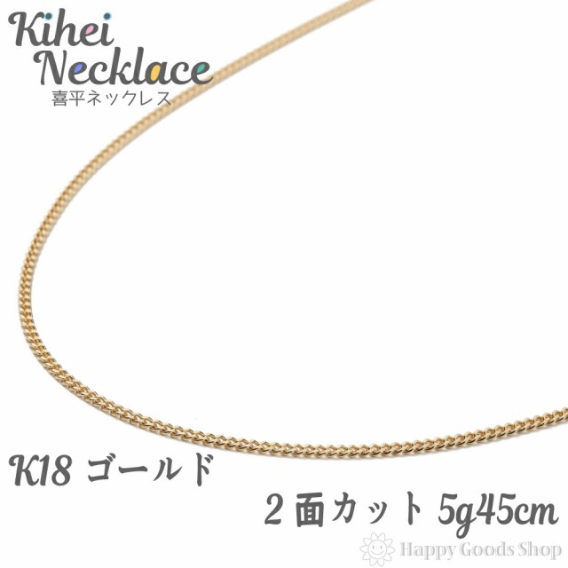 喜平 ネックレス k18 18金 2面 5g 45cm 引輪 チェーン 造幣局検定