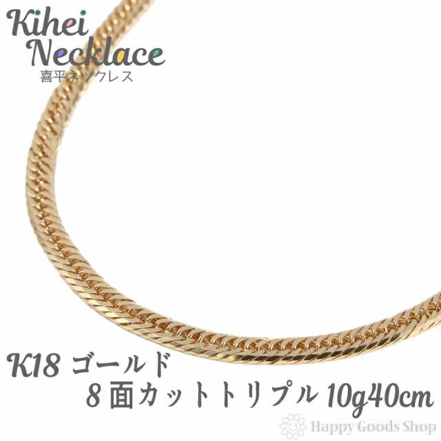 喜平 ネックレス k18 18金 8面トリプル 10g 40cm 造幣局検定マーク刻印