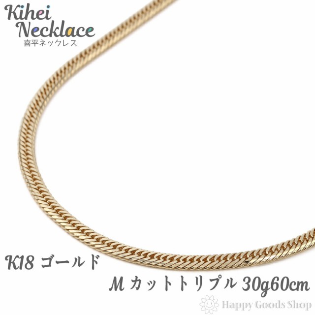 喜平 ネックレス k18 18金 Mカット トリプル 30g 60cm 中留 メンズ レディース チェーン 造幣局検定マーク刻印入 18k キヘイ kihei 人気