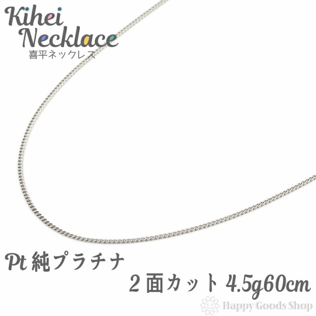 純プラチナ 喜平 ネックレス 2面 4.5g 60cm 引輪 チェーン 造幣局検定マーク刻印入 キヘイ kihei 人気 プレゼント 誕生日 おしゃれ  かわ｜au PAY マーケット