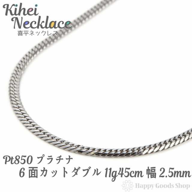 待望 プラチナ 喜平ネックレス 6面ダブル 六面キヘイ PT850 10g-45cm