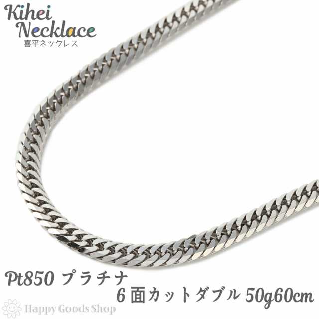 喜平 Pt850 ネックレス 6面ダブル 60cm 50g 造幣局検定刻印