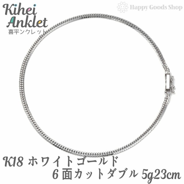 k18 喜平 アンクレット 6面ダブル 5g 23cm 中留 ホワイトゴールド