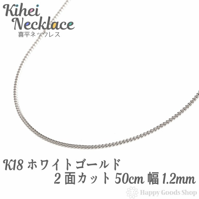 ハッピーグッツショップ 18金 喜平 ネックレス チェーン 2面 50cm 細い