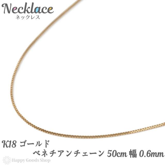 18金 K18 ネックレス ベネチアン チェーン 50cm フリーアジャスター 幅 0.6mm 人気 プレゼント 誕生日 女性 彼女 妻 おしゃれ きれい かわいい かっこいい アクセサリー 首飾り ペンダント チェーン ギフト 贈り物 送料無料の通販は