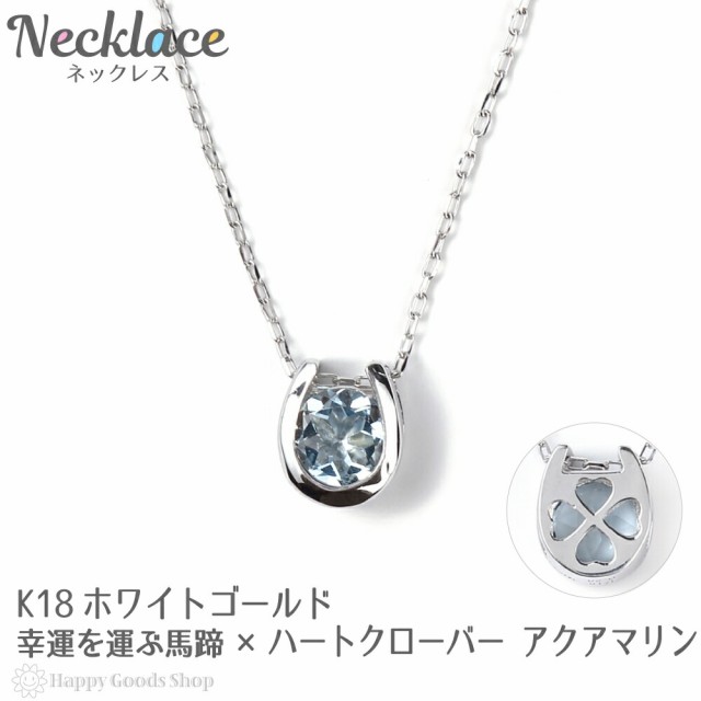 18金 ネックレス アクアマリン 0.2ct 一粒 馬蹄 幸運を運ぶ クローバー デザイン ホースシュー k18 18k レディース 人気 プレゼント 誕生