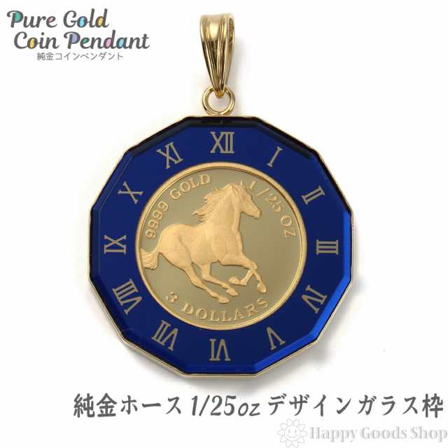 純金 K24 ホース 馬 1/25oz 金貨 ペンダントトップ コイン アトラス 時計文字 ブルー デザイン枠 新品 送料無料 メンズ レディース プレ