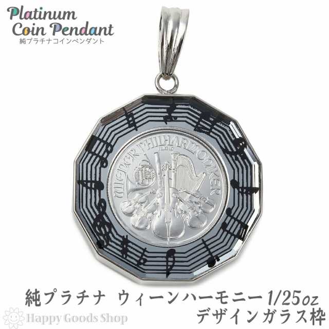 純プラチナ ウィーンハーモニー 1/25oz ペンダントトップ コイン