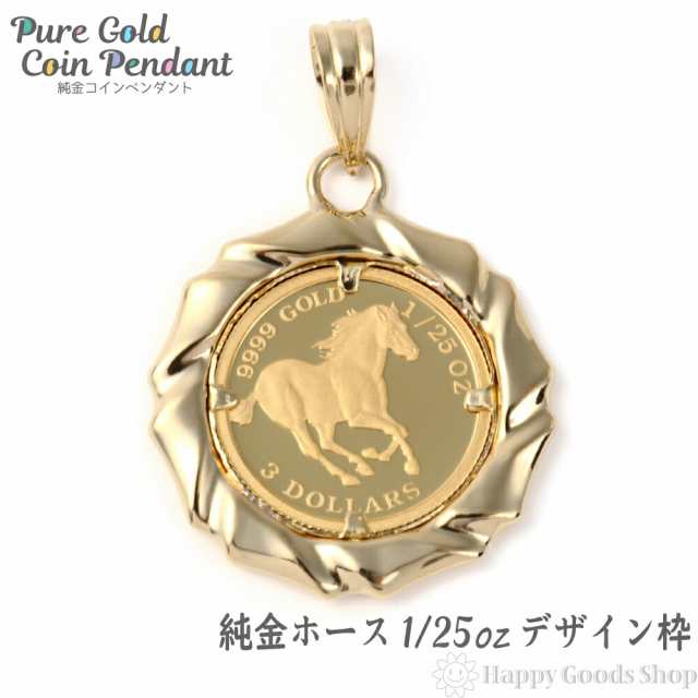 純金 K24 ホース 馬 1/25oz 金貨 ペンダントトップ コイン デザイン枠