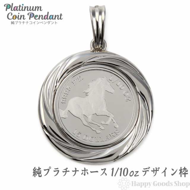 純プラチナ ホース 馬 1/10oz コイン ペンダントトップ ザイン枠