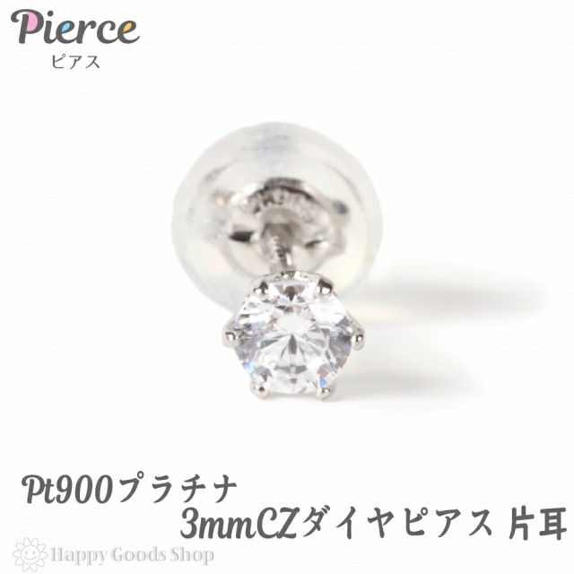 プラチナ Pt900 ピアス シンプル 一粒 3mm キュービックジルコニア