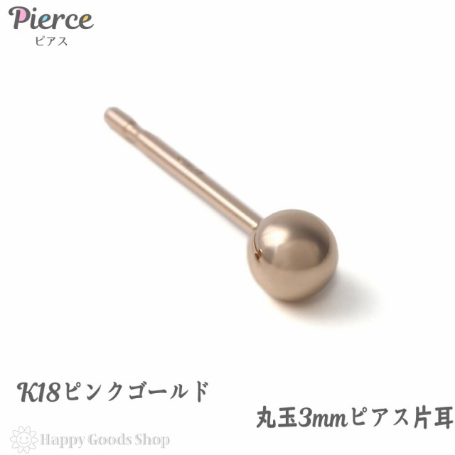 18金 K18 ピアス 丸玉 3mm ピンクゴールド 片耳 レディース 定番 シンプル 18k 人気 おしゃれ かっこいい アクセサリー 送料無料の通販はau  PAY マーケット - ハッピーグッツショップ | au PAY マーケット－通販サイト